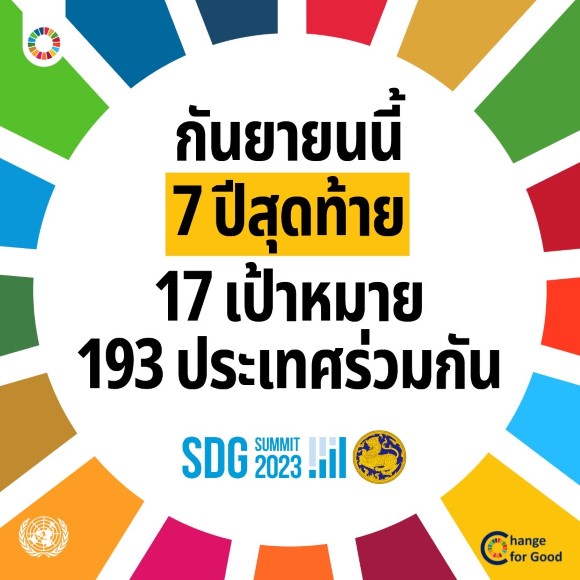 76จังหวัด 76คำมั่นสัญญา กระทรวงมหาดไทยร่วมขับเคลื่อน SDGs เพื่อบรรลุ 17 หมุดหมาย ภายในปี 2030